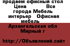 продаем офисный стол › Цена ­ 3 600 - Все города Мебель, интерьер » Офисная мебель   . Архангельская обл.,Мирный г.